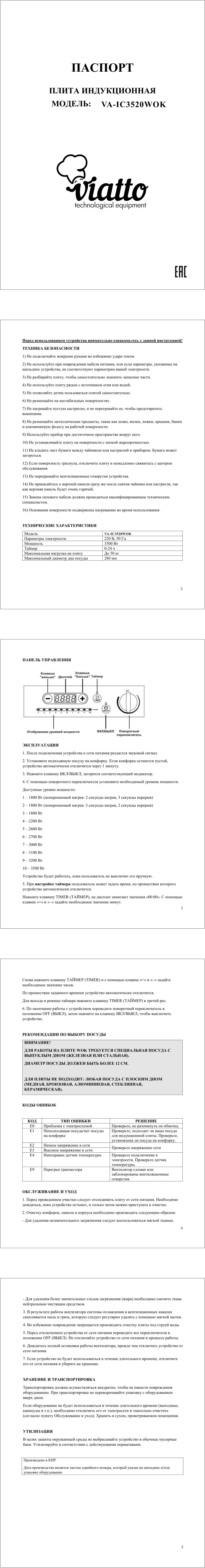 Плита компактная электрическая Viatto VA‑IC3520WOK