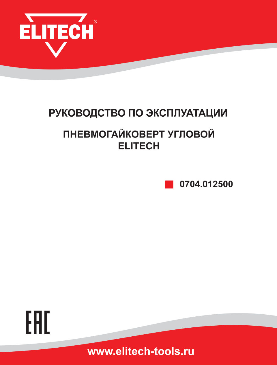 Пневмогайковерт Elitech 0704.012500