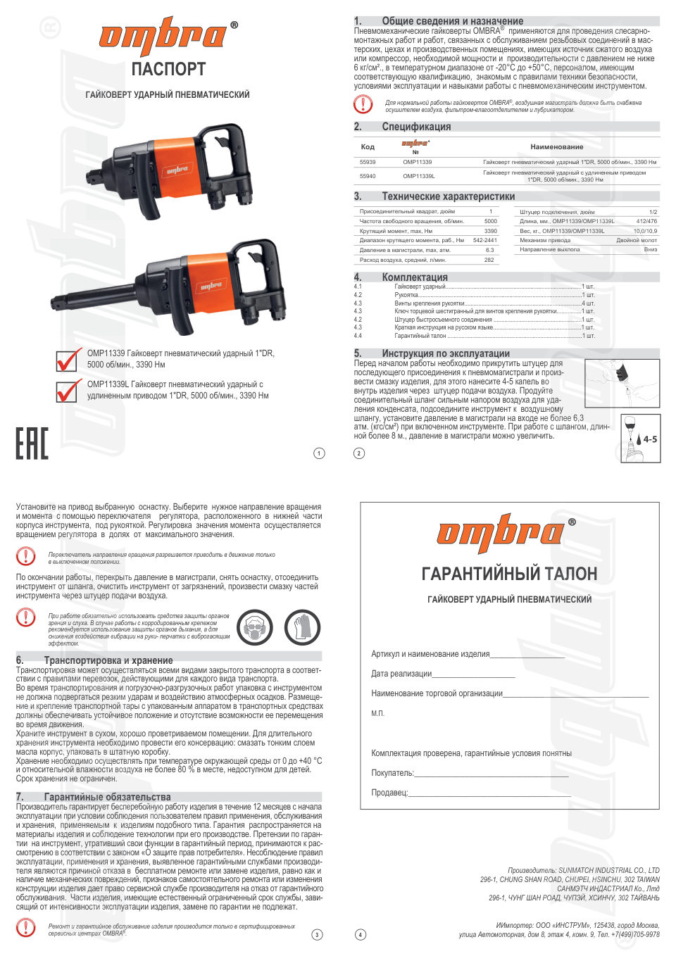 Пневмогайковерт Ombra OMP11339