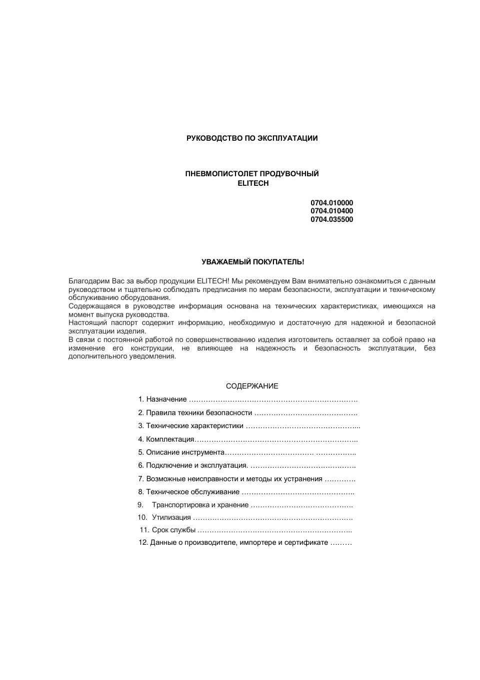 Пневмопистолет Elitech 0704.010000