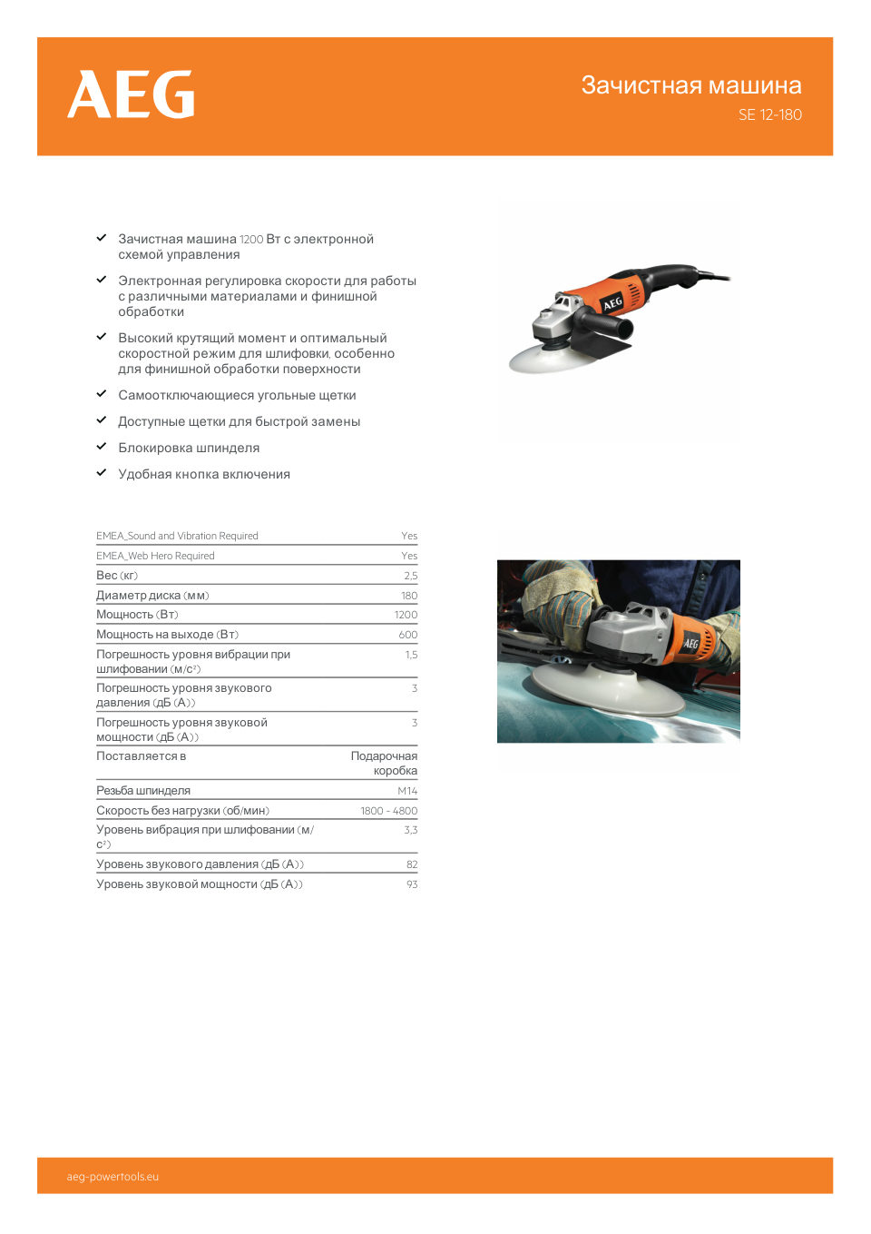 Полировальная машина AEG SE 12-180
