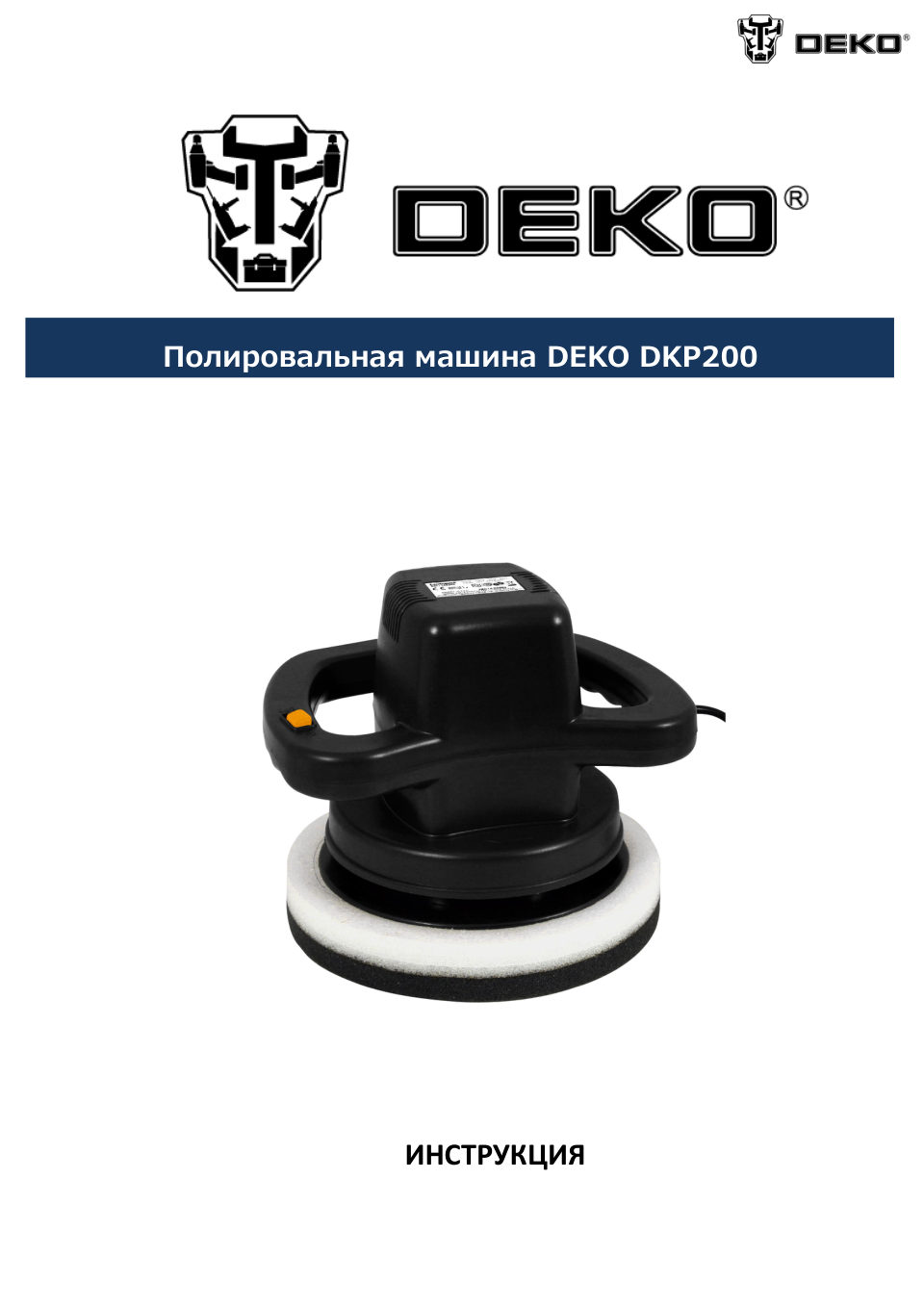 Полировальная машина DEKO DKP200