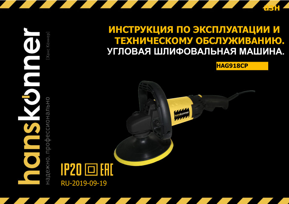 Полировальная машина Hanskonner HAG918CPE
