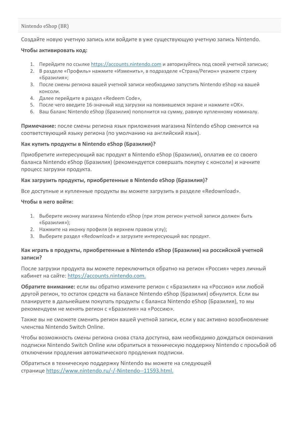 Пополнение баланса сервиса Nintendo eShop 250 BRL