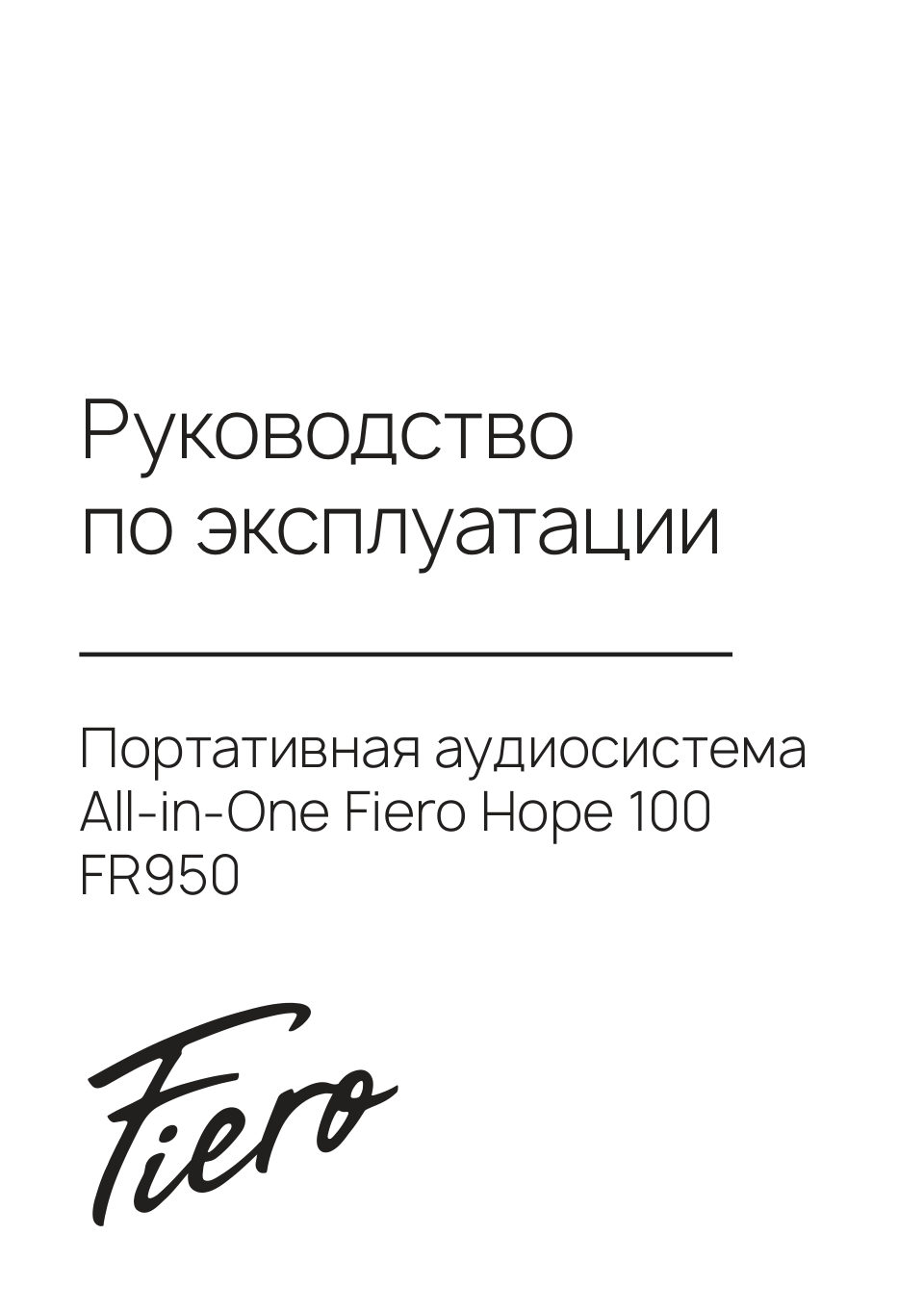 Портативная аудиосистема Fiero Hope 100 FR950,