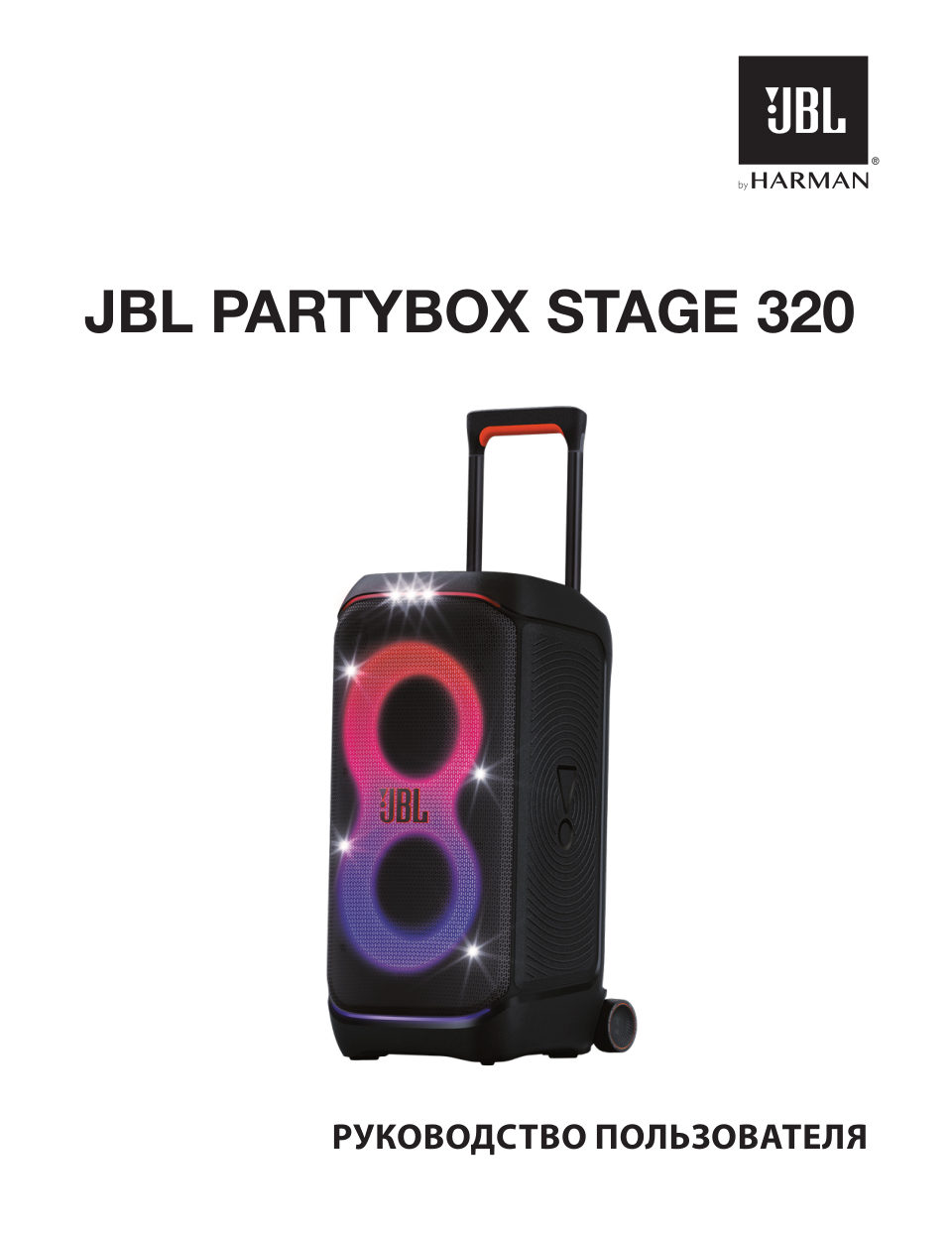 Портативная аудиосистема JBL PartyBox Stage 320,