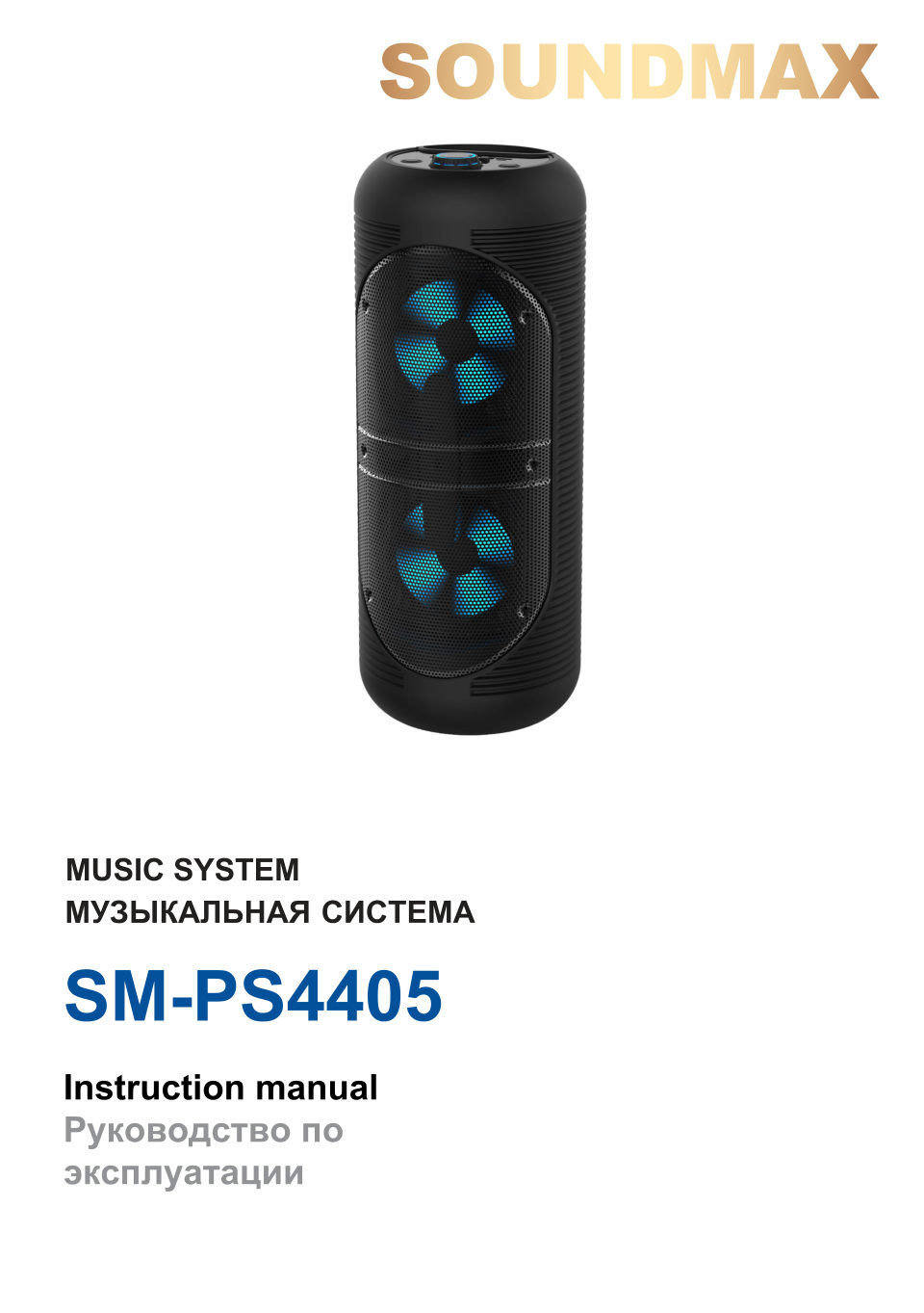 Портативная аудиосистема Soundmax SM-PS4405,