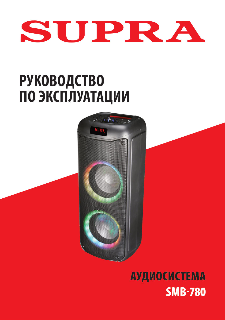 Портативная аудиосистема SUPRA SMB-780