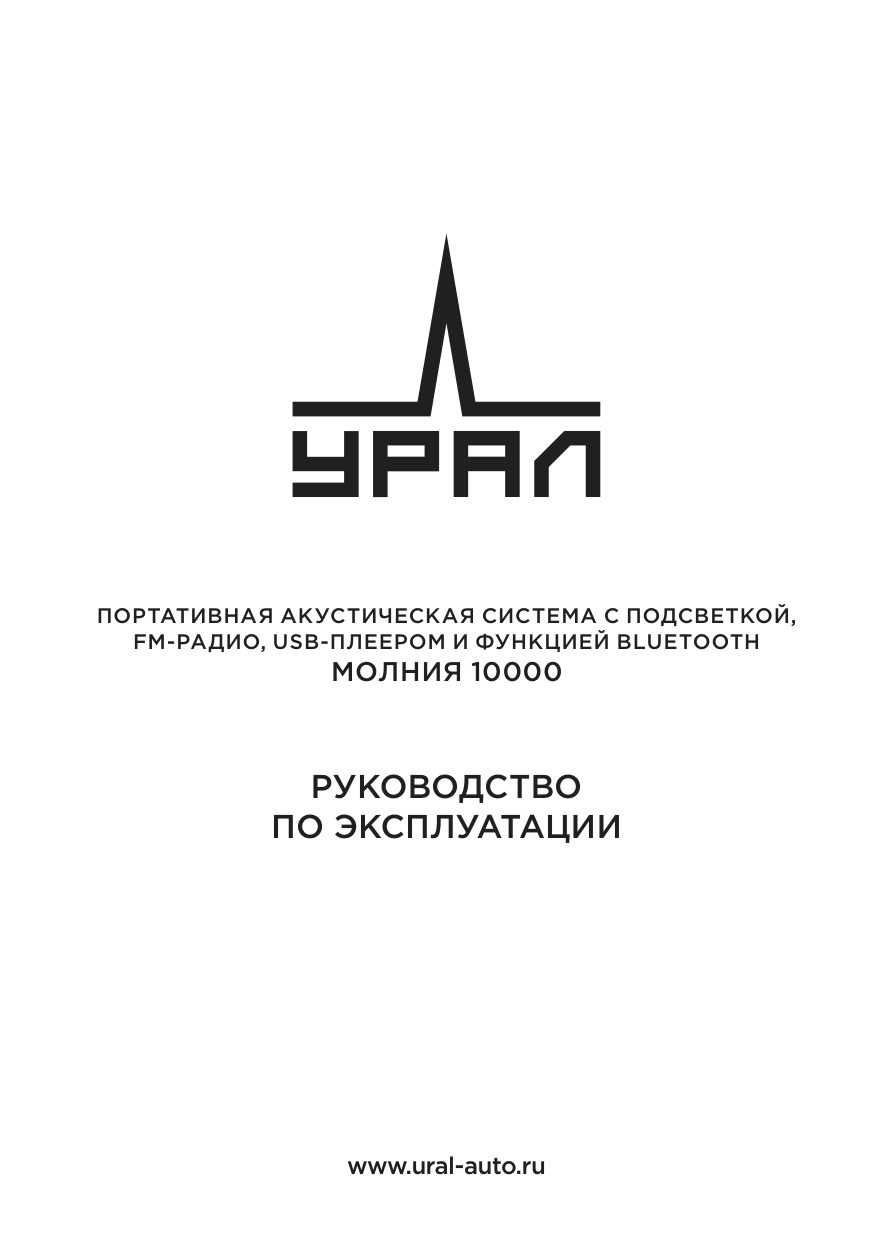 Портативная аудиосистема УРАЛ Молния 10000,