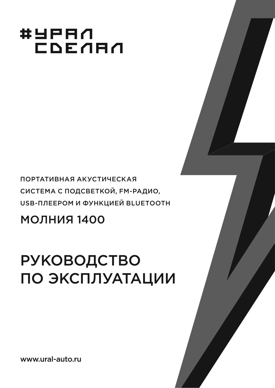 Портативная аудиосистема УРАЛ Молния 1400