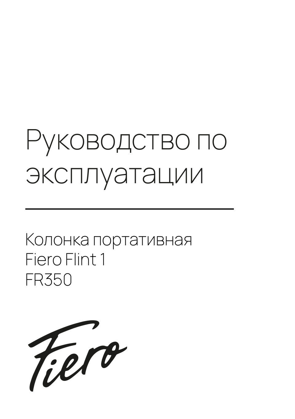 Портативная колонка Fiero Flint 1 FR350,