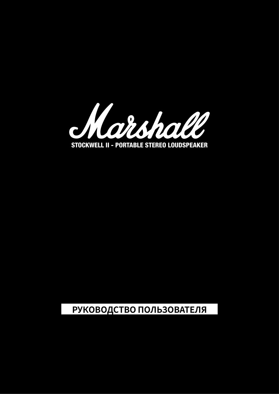 Портативная колонка Marshall Stockwell II