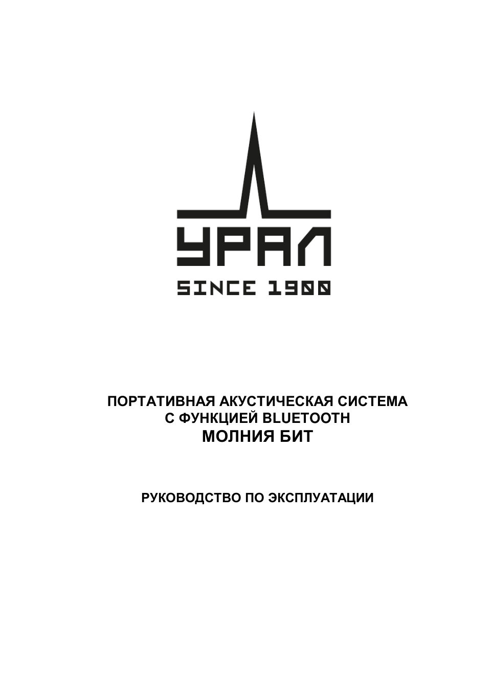 Портативная колонка УРАЛ МОЛНИЯ БИТ,