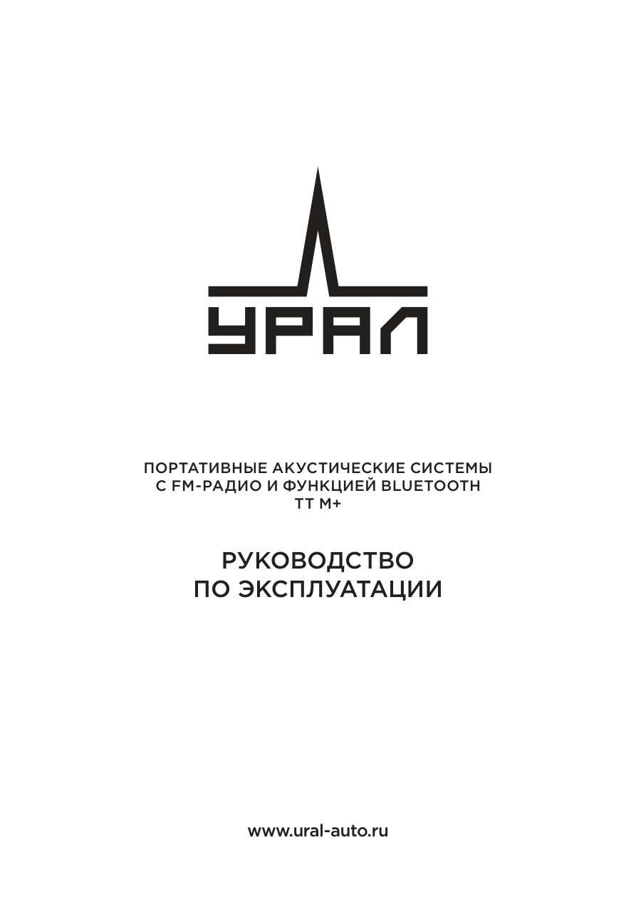 Портативная колонка УРАЛ ТТ М+