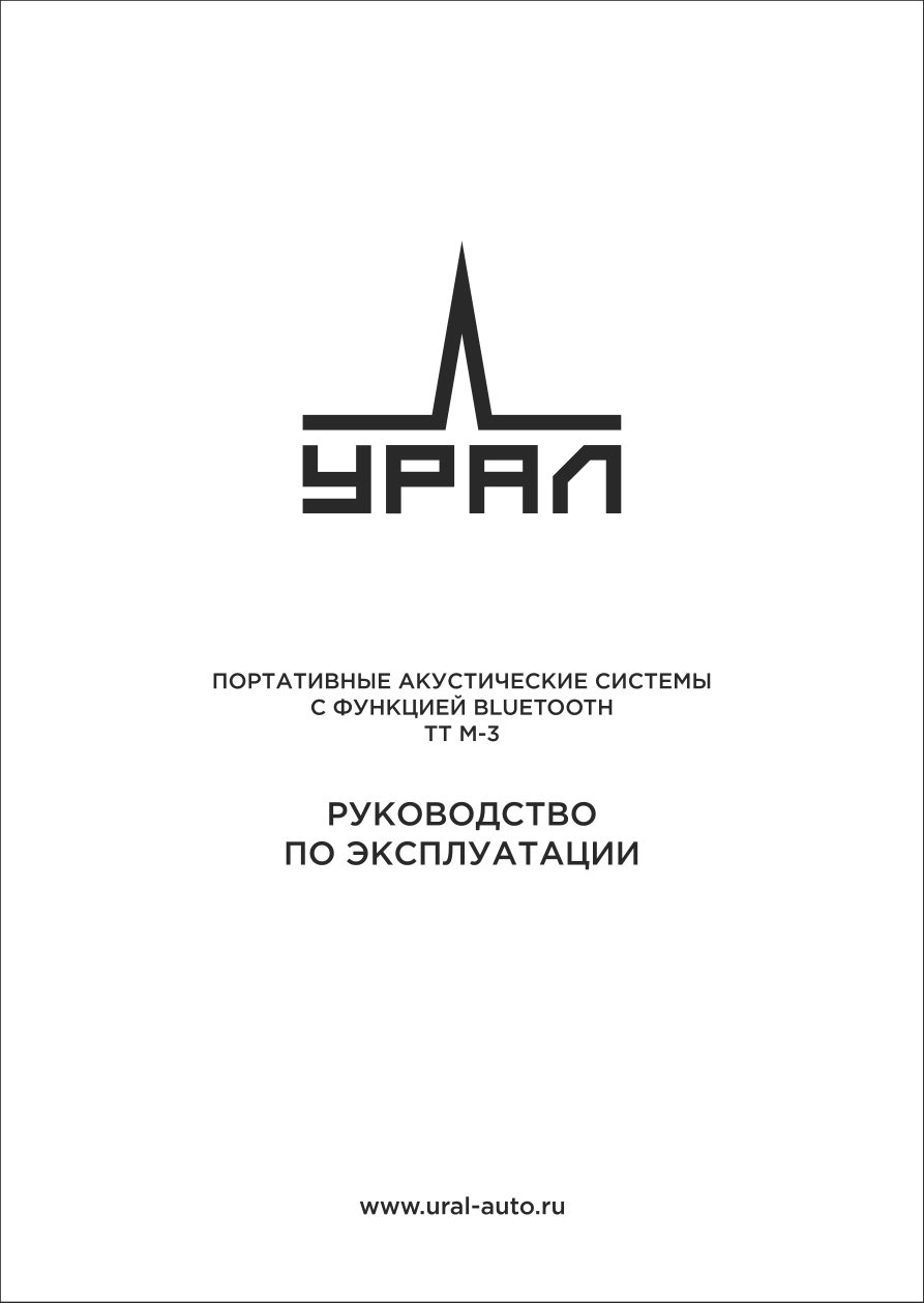 Портативная колонка УРАЛ ТТ М-3+,