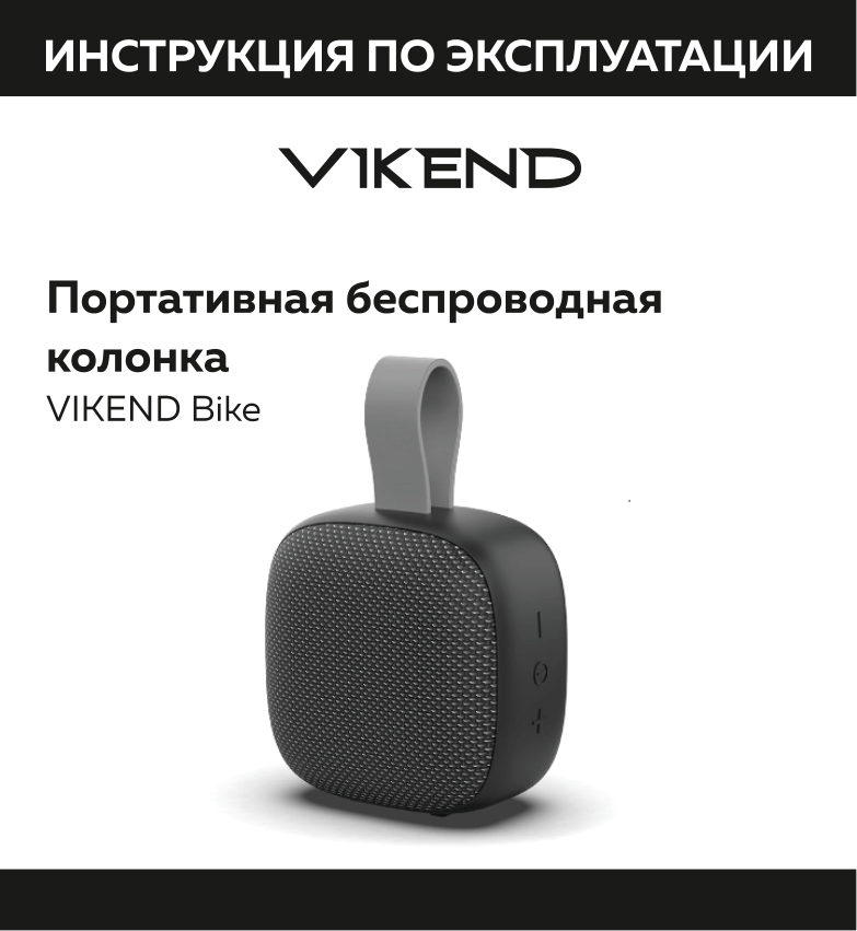 Портативная колонка VIKEND Bike B,