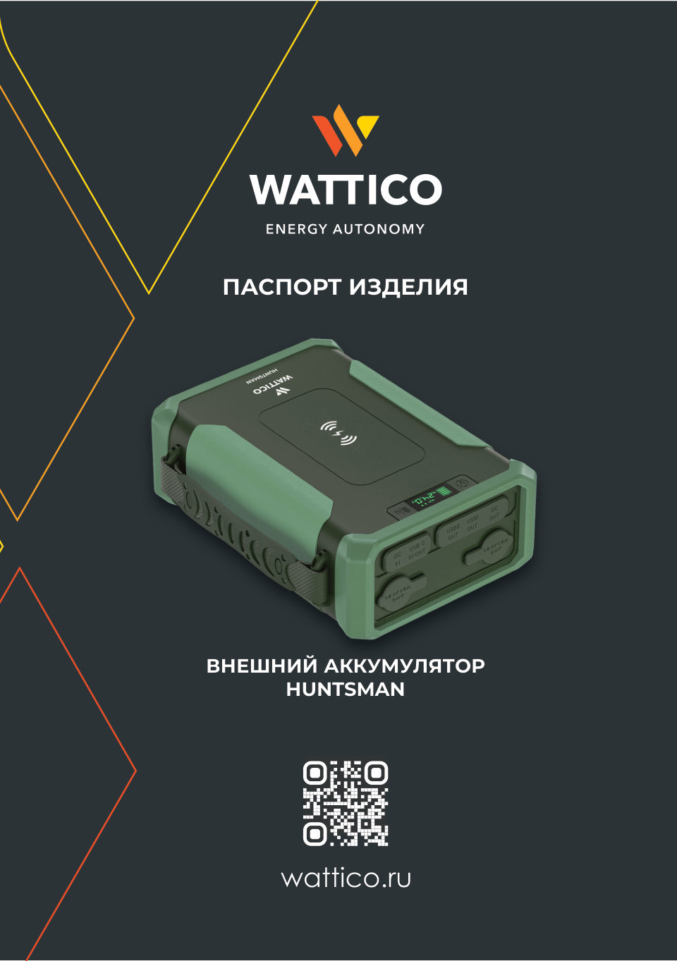 Портативная зарядная станция WATTICO Huntsman