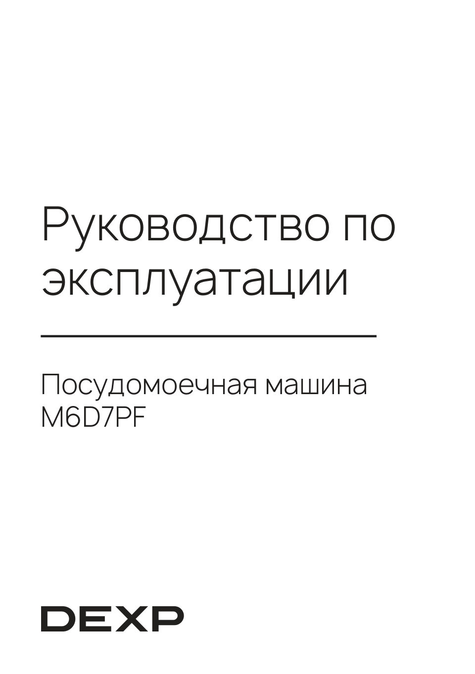 Посудомоечная машина DEXP M6D7PF