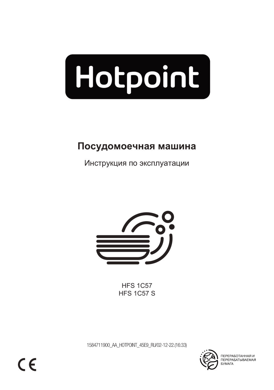 Посудомоечная машина Hotpoint HFS 1C57