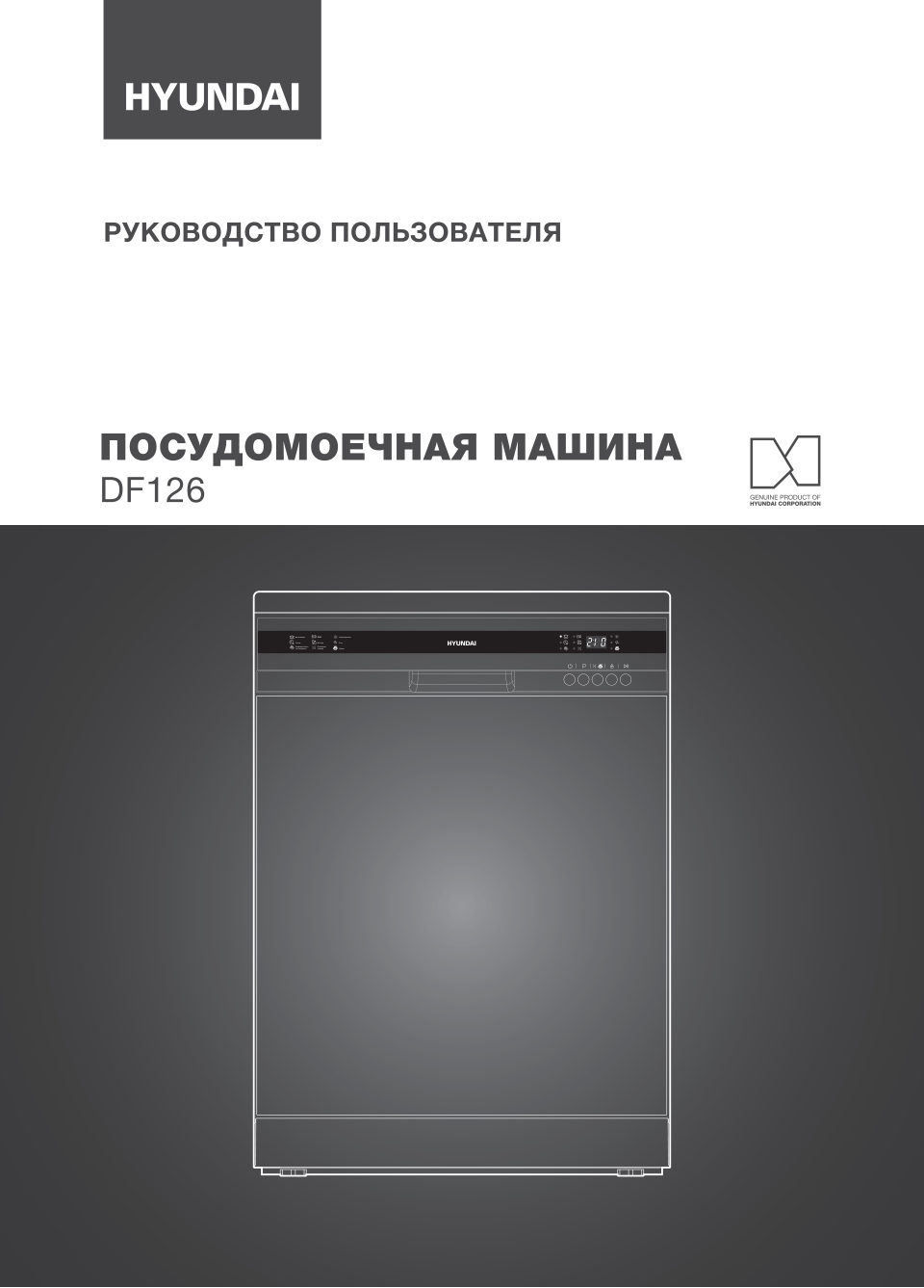 Посудомоечная машина Hyundai DF126