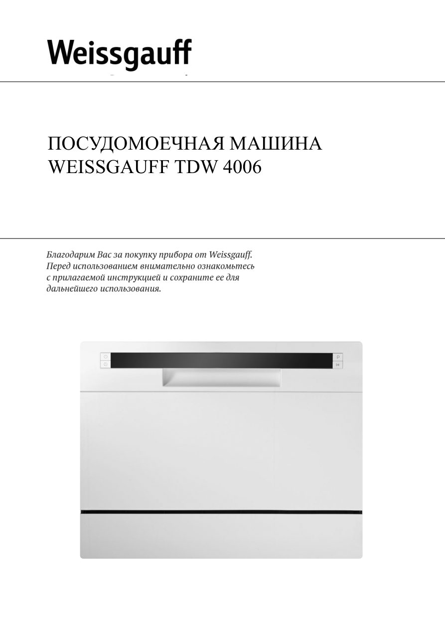 Посудомоечная машина Weissgauff TDW 4006