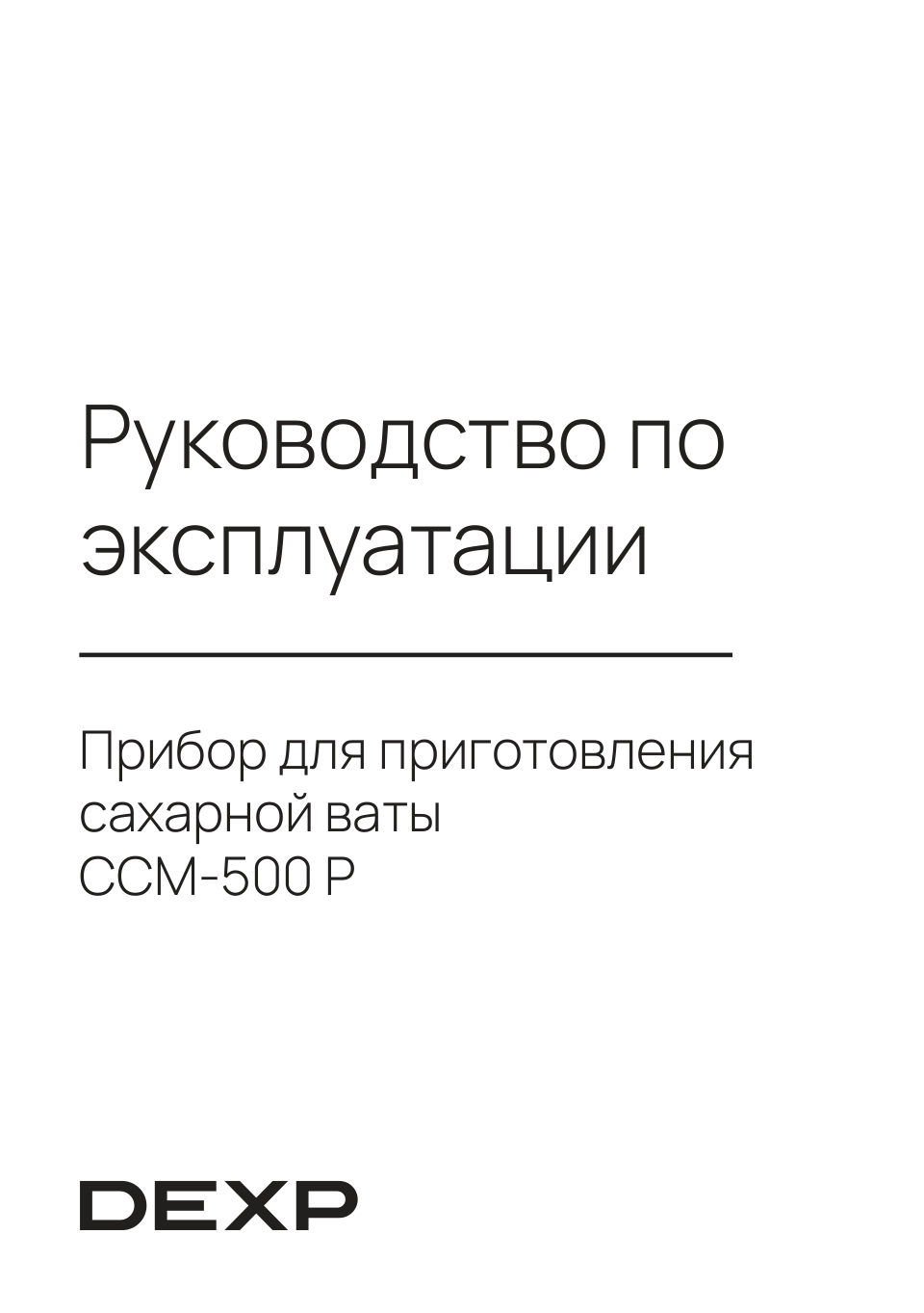 Прибор для приготовления сахарной ваты DEXP CCM-500P
