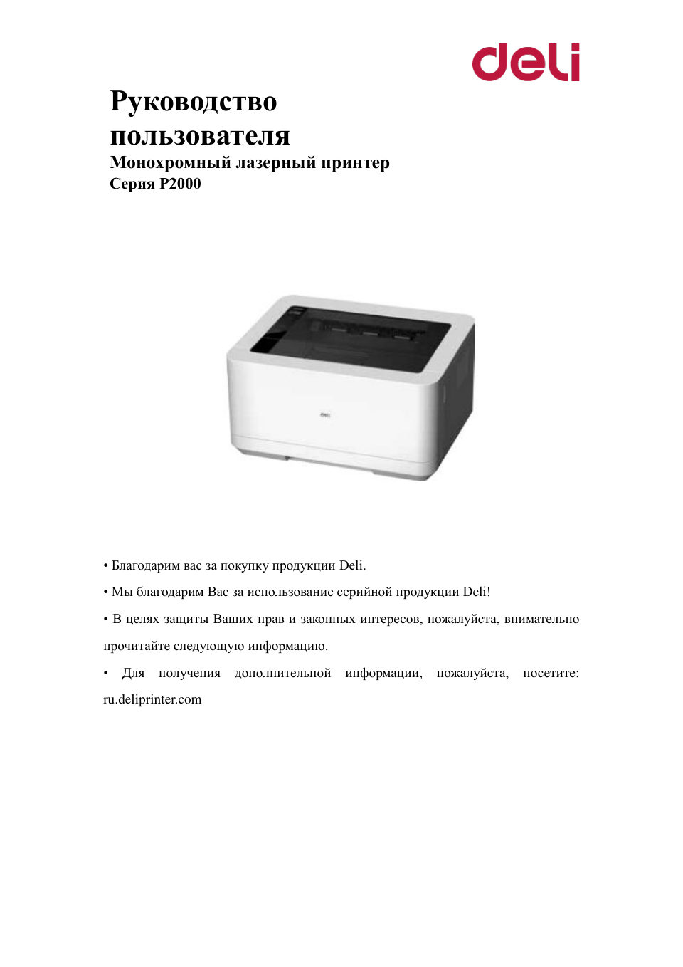 Принтер лазерный Deli P2000