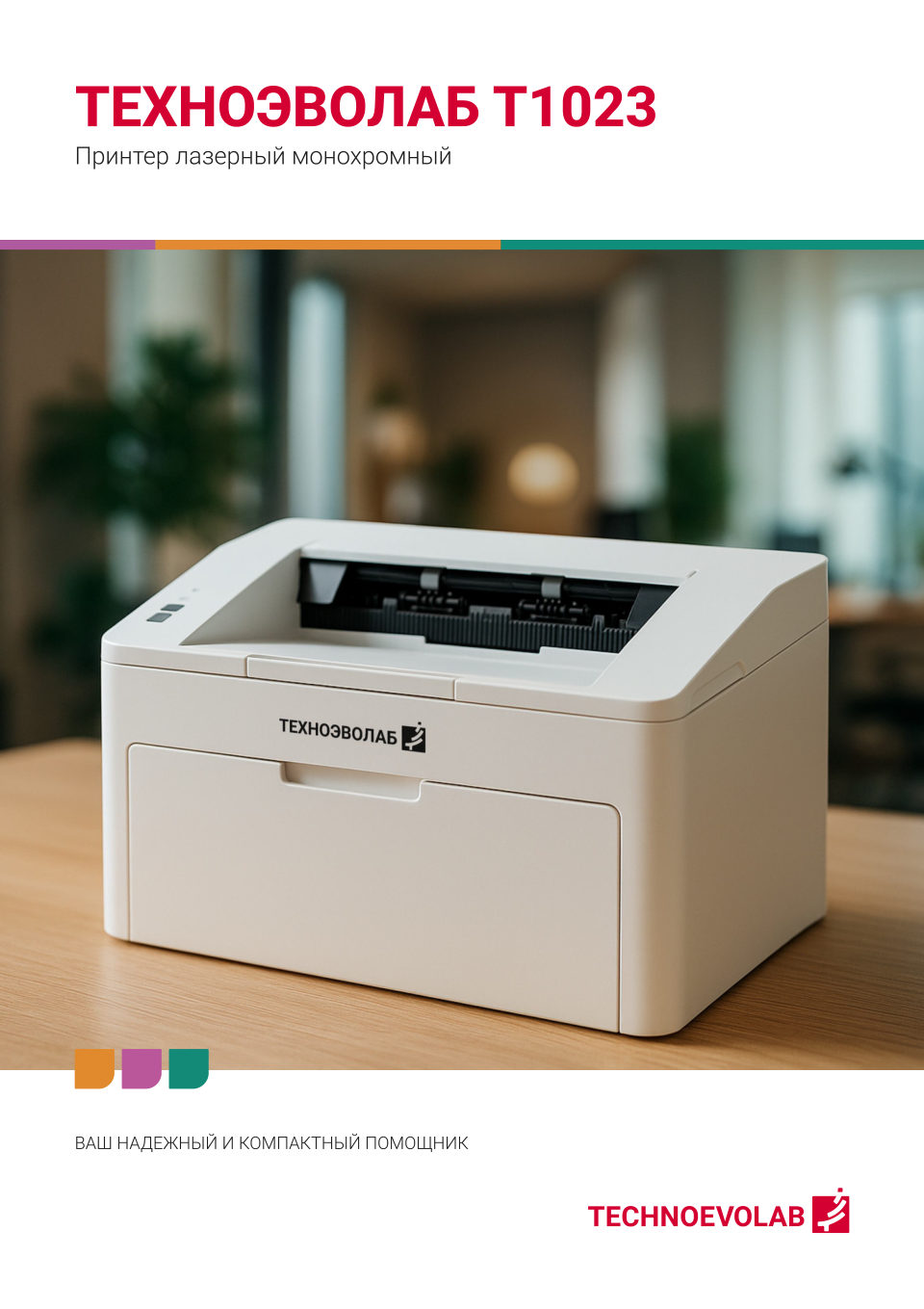 Принтер лазерный Техноэволаб T1023
