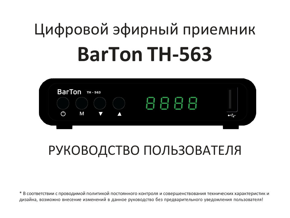 Приставка для цифрового ТВ BarTon TH-563