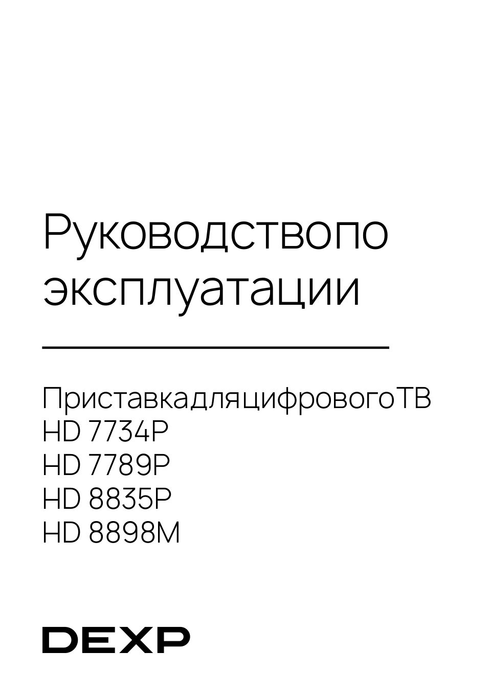Приставка для цифрового ТВ DEXP HD 7734P