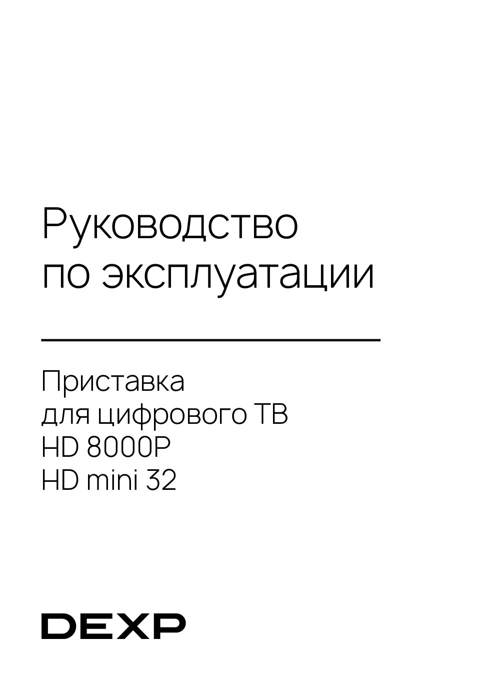 Приставка для цифрового ТВ DEXP HD 8000P