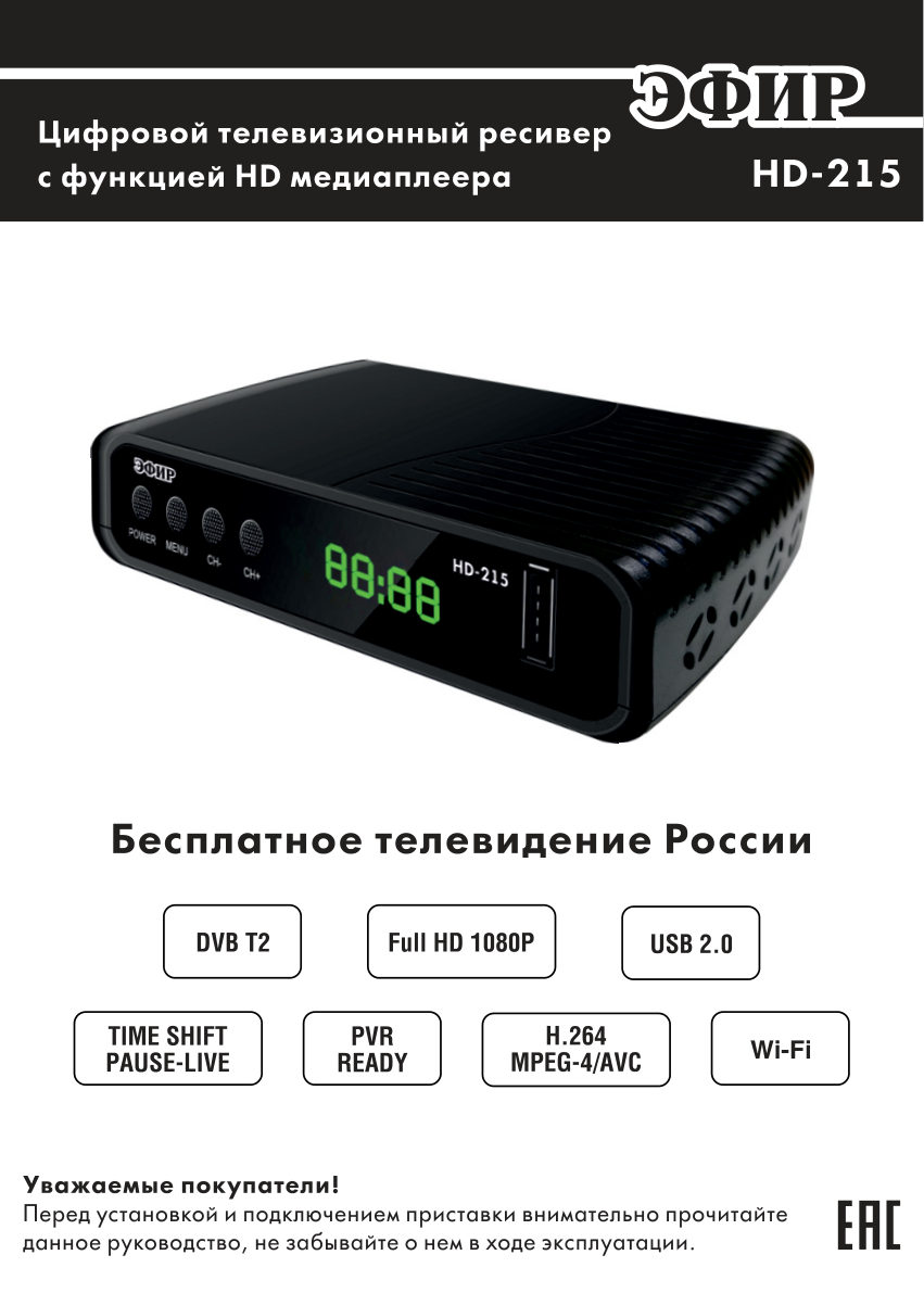 Приставка для цифрового ТВ Эфир HD-215