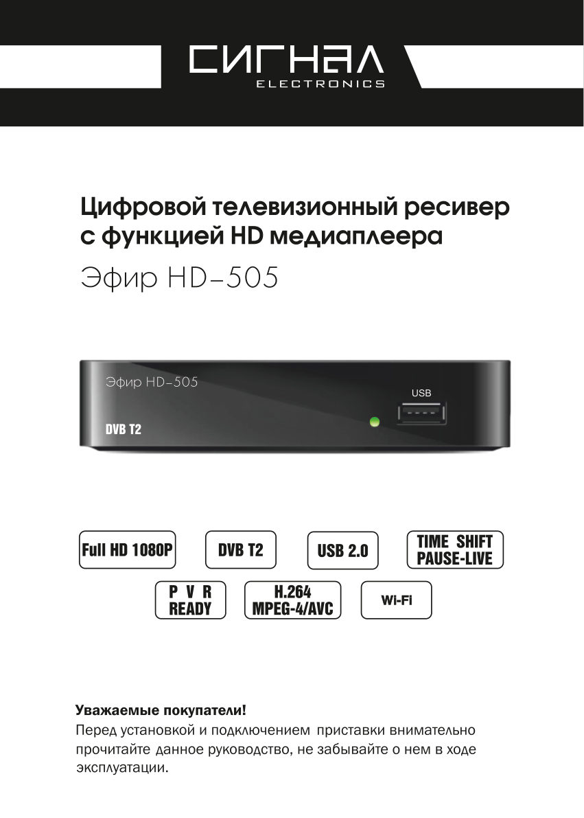 Приставка для цифрового ТВ Эфир HD-505