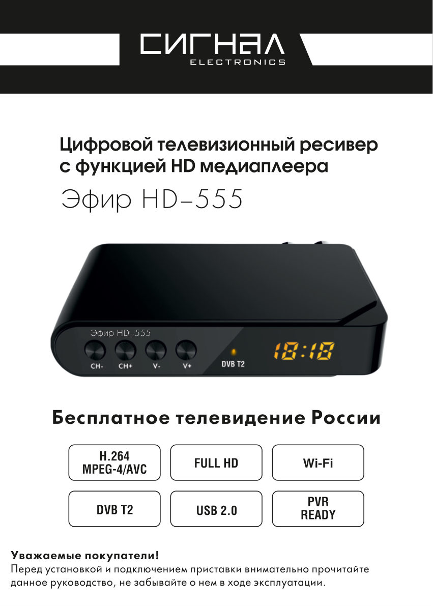 Приставка для цифрового ТВ Эфир HD-555
