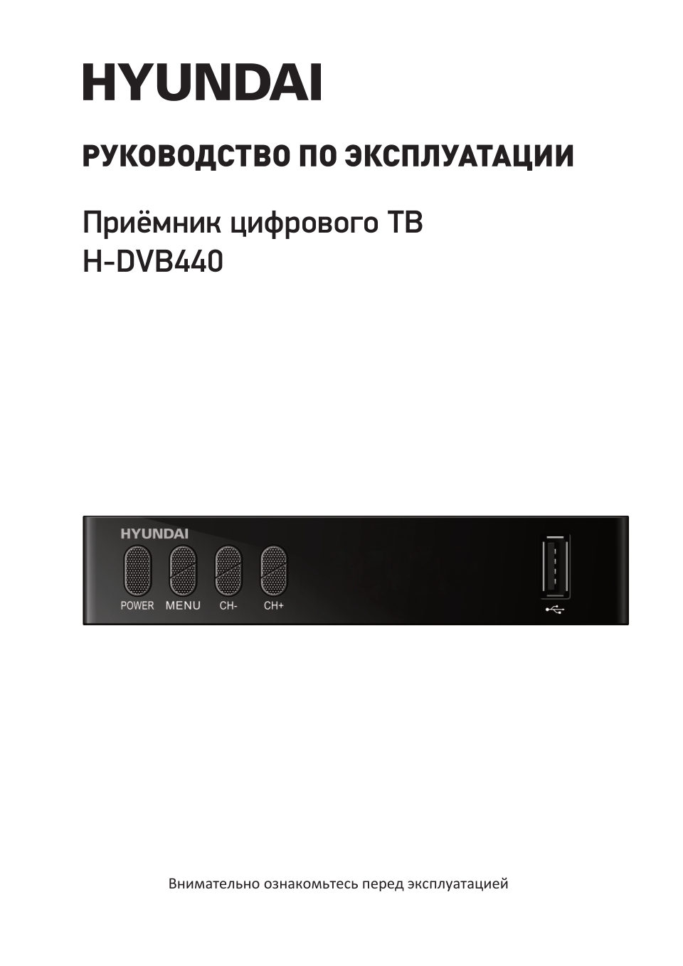 Приставка для цифрового ТВ Hyundai H-DVB440