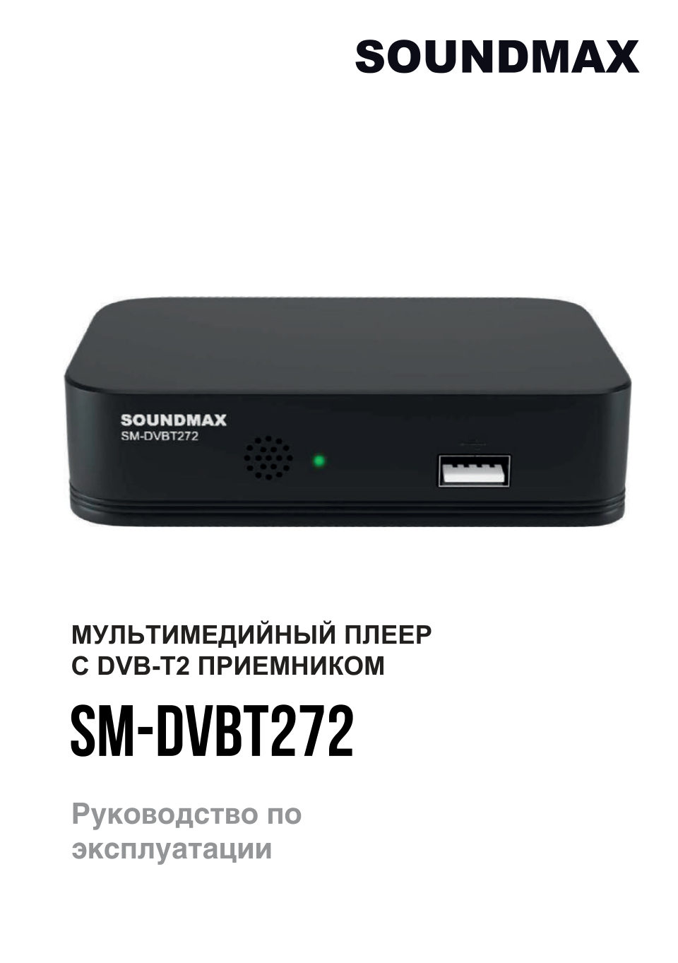 Приставка для цифрового ТВ Soundmax SM-DVBT272