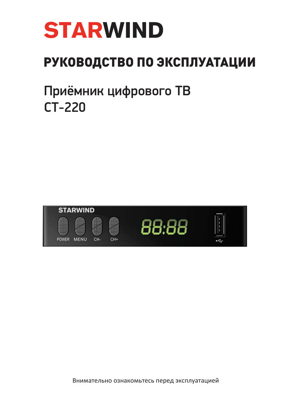 Приставка для цифрового ТВ Starwind CT-220