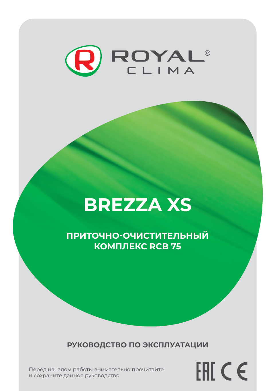 Приточно-очистительный комплекс Royal Clima RCB 75