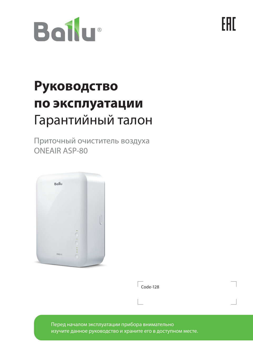 Приточный очиститель воздуха Ballu ONEAIR ASP-80