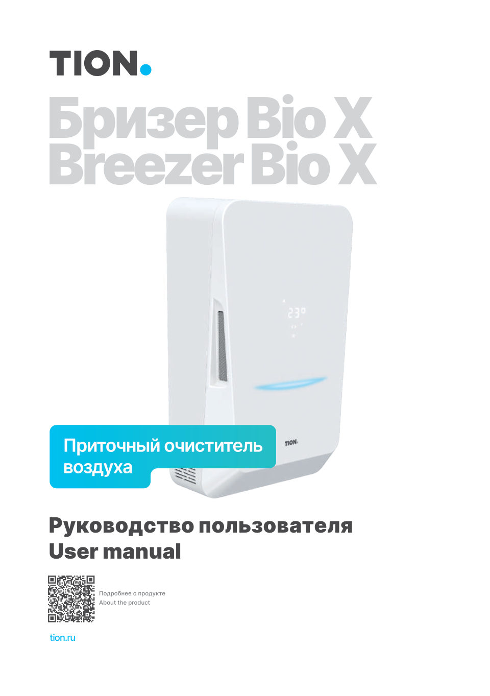 Приточный очиститель воздуха Tion Bio-X Base