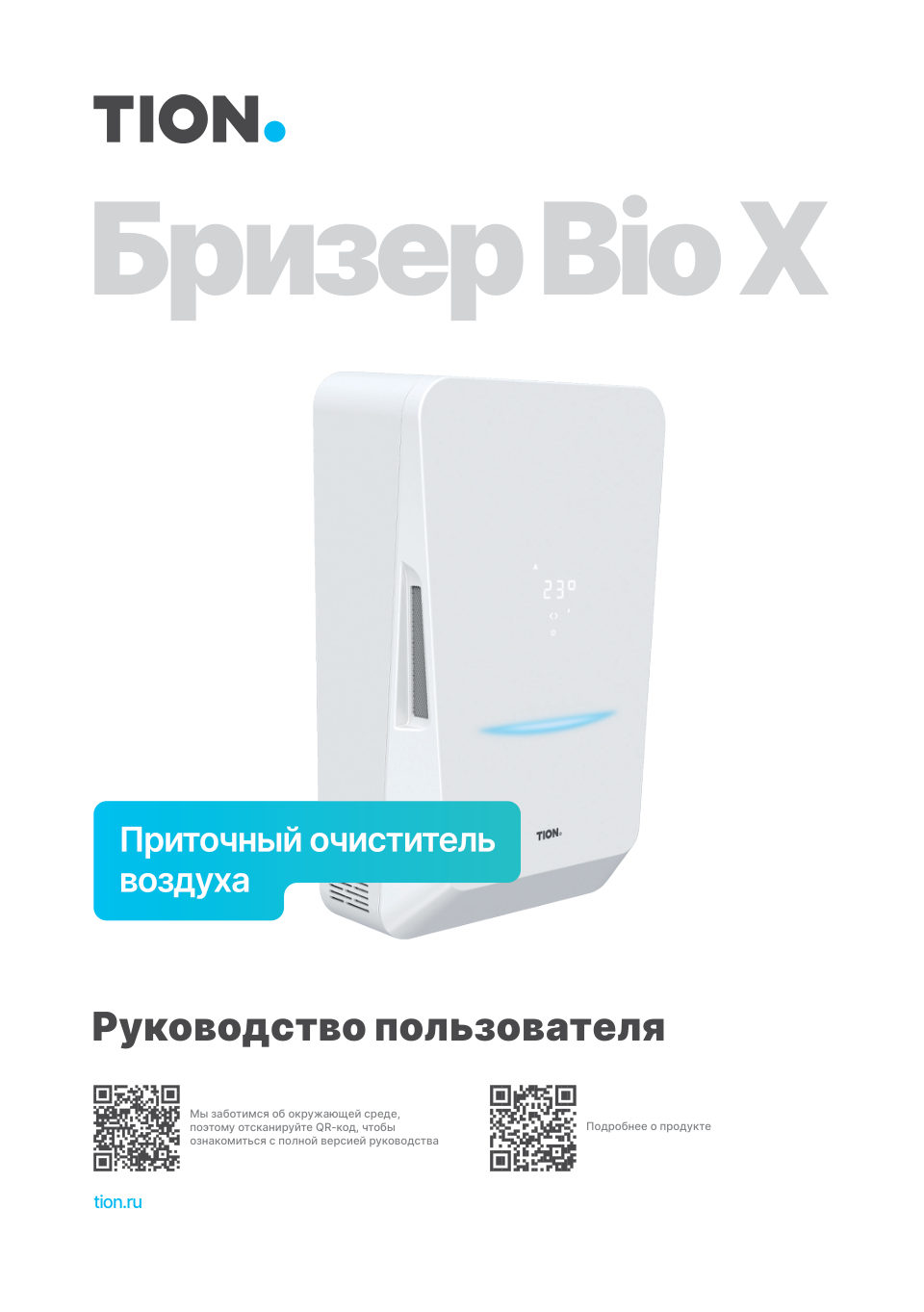Приточный очиститель воздуха Tion Bio-X SM Base