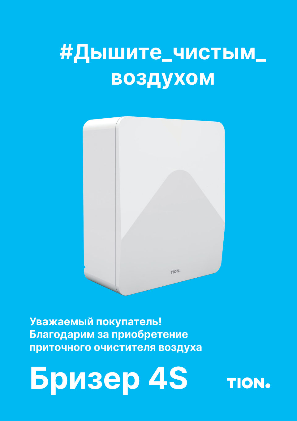 Приточный очиститель воздуха TION Бризер 4S Magic