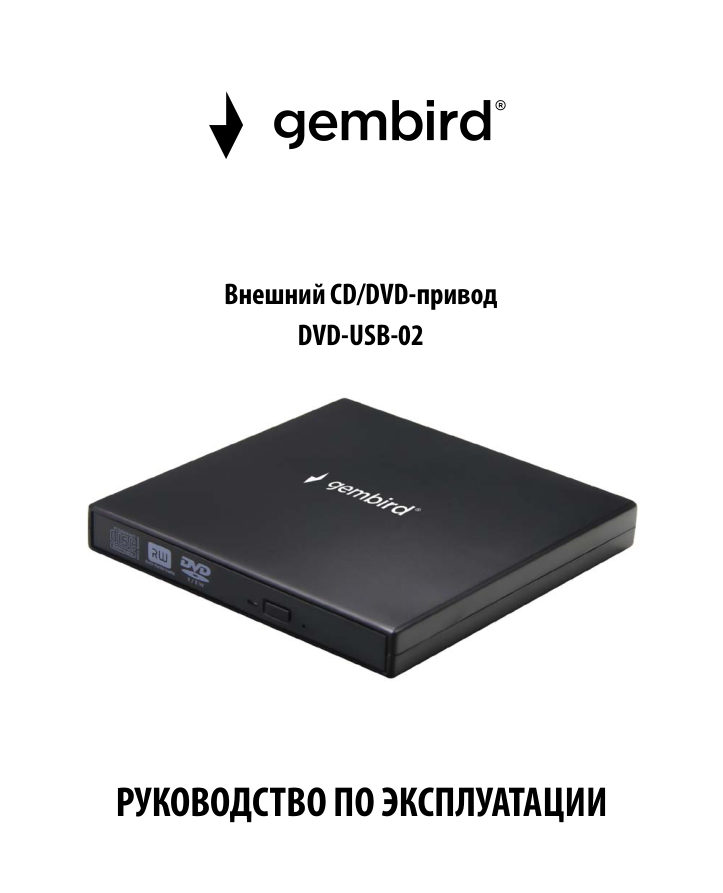 Привод внеш. DVD-RW Gembird DVD-USB-02-SV