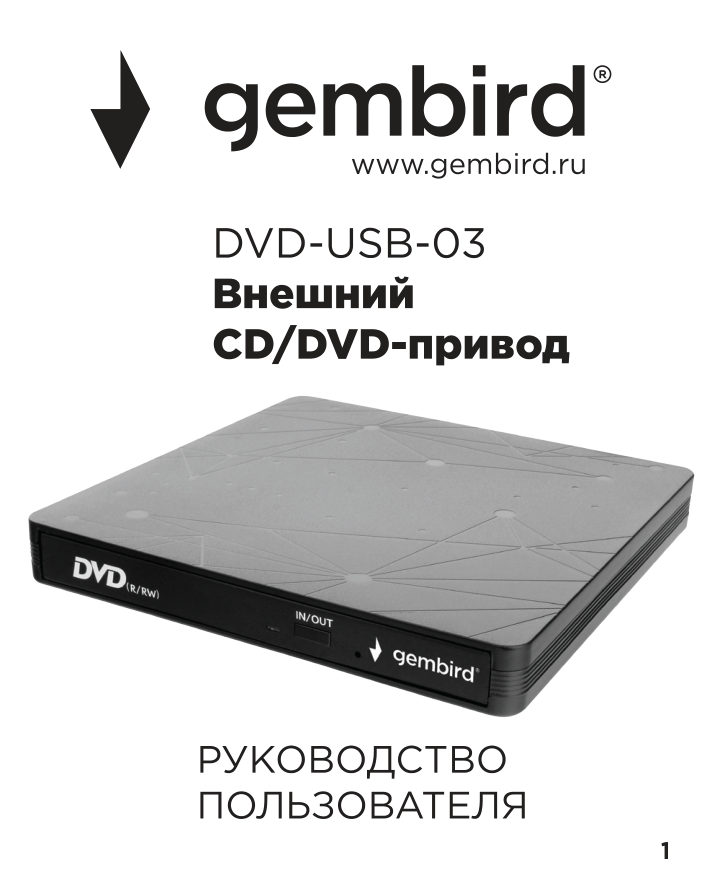Привод внеш. DVD-RW Gembird DVD-USB-03