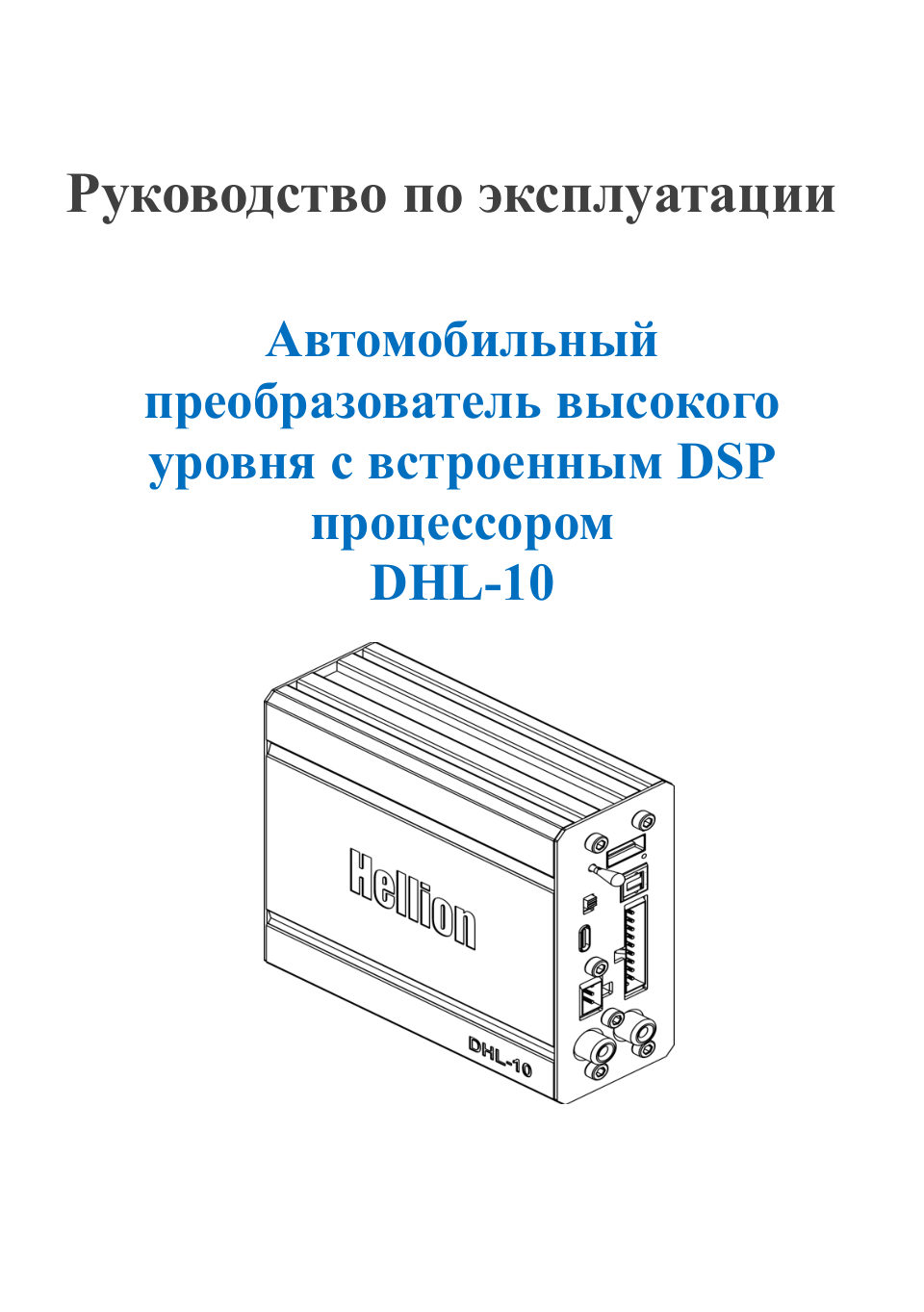 Процессор Hellion DHL-10