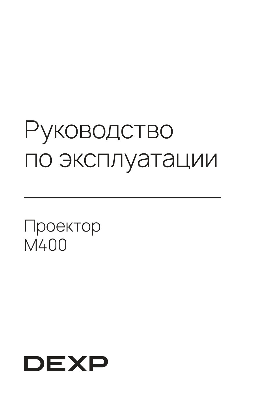 Проектор DEXP М400