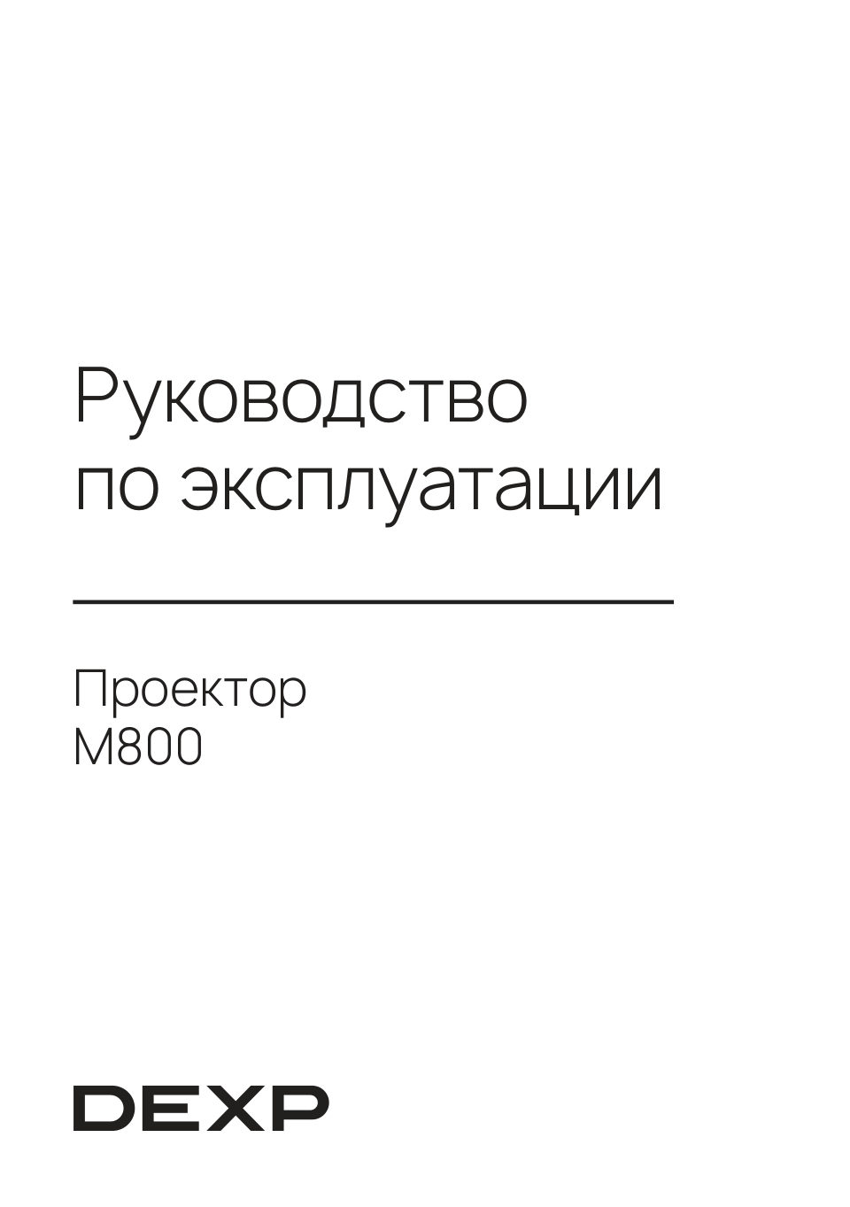 Проектор DEXP M800