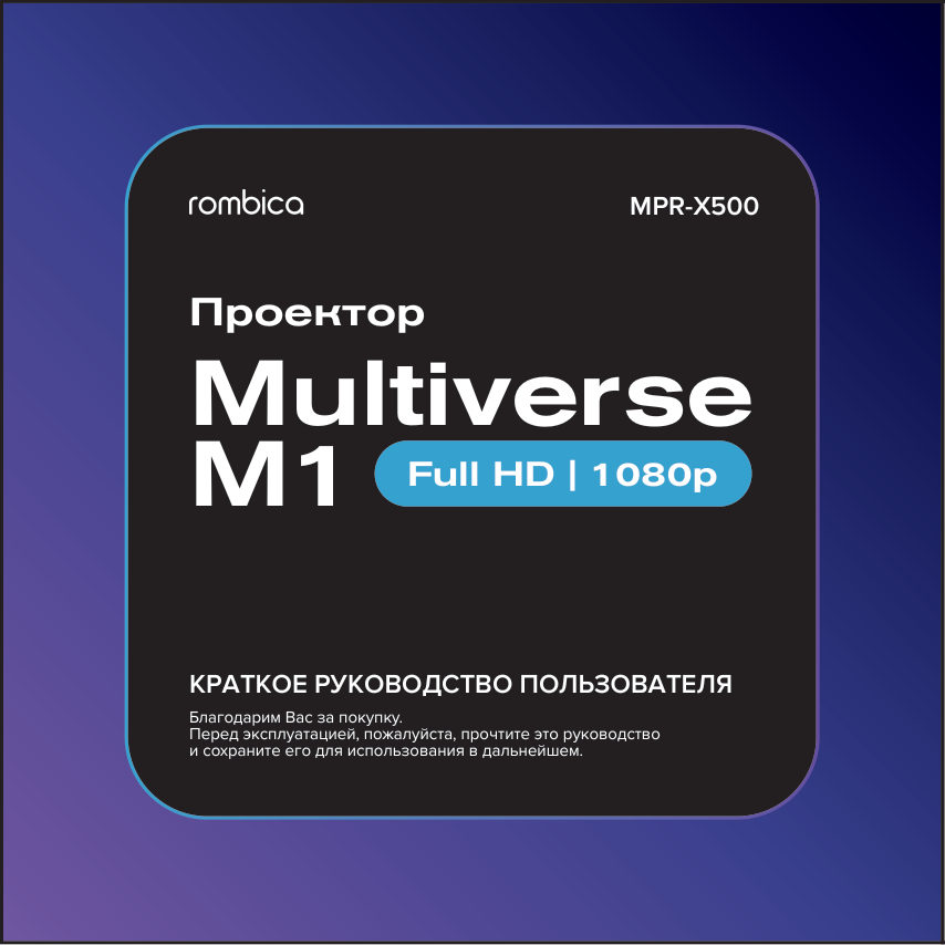 Проектор Rombica Multiverse M1
