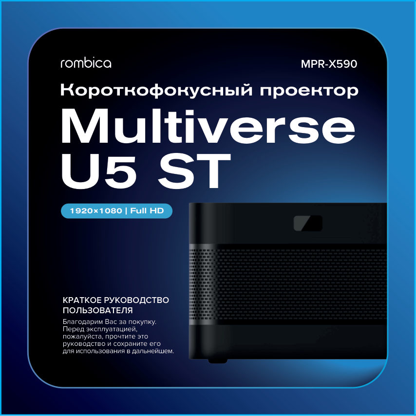 Проектор Rombica Multiverse U5 ST