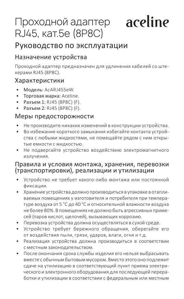Проходной соединительный адаптер RJ45 Aceline AcARJ455eW